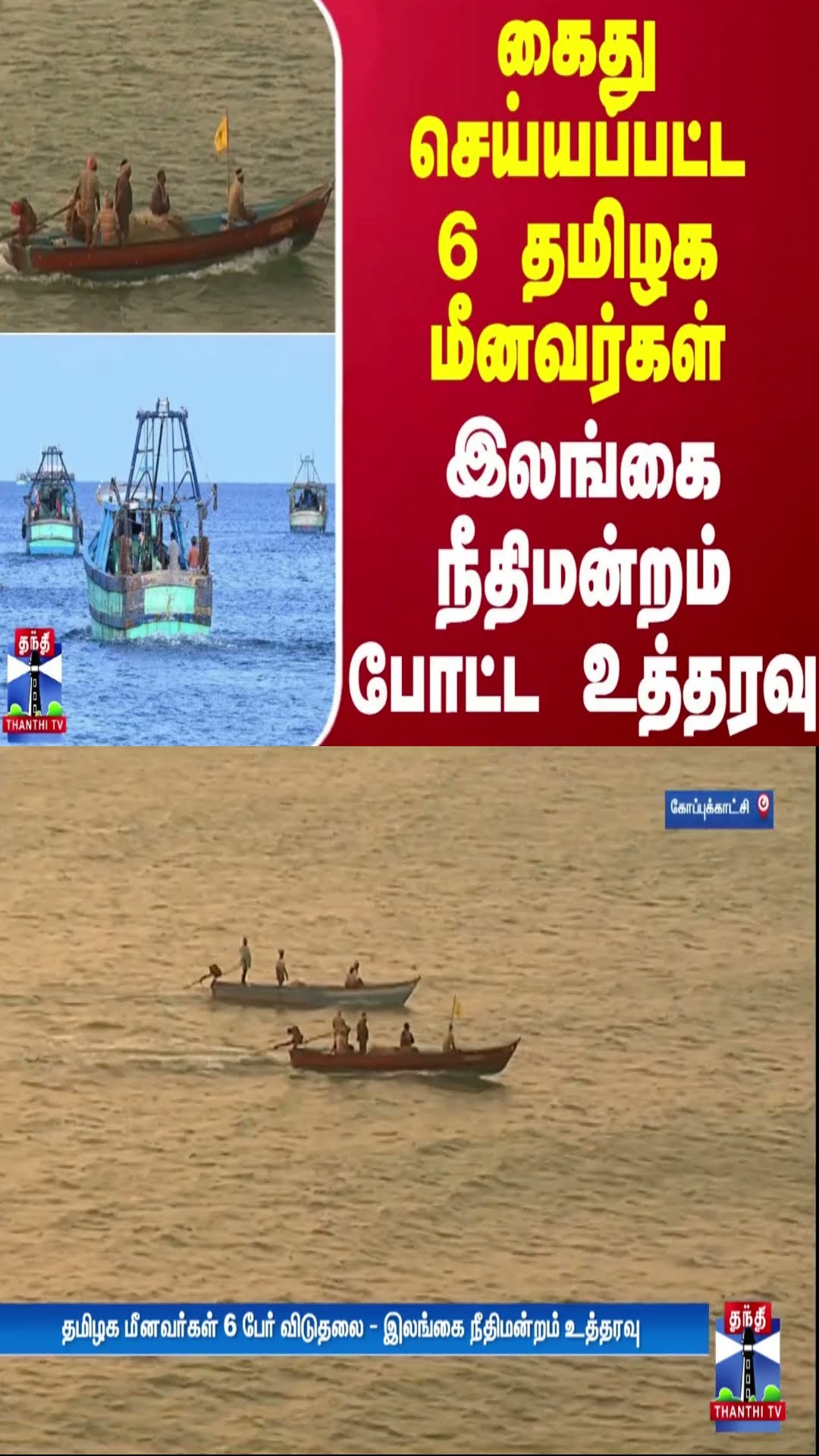 கைது செய்யப்பட்ட 6 தமிழக மீனவர்கள் - இலங்கை நீதிமன்றம் போட்ட உத்தரவு