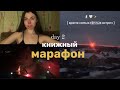 книжный марафон 3 на 3 || день 2 || танец воров