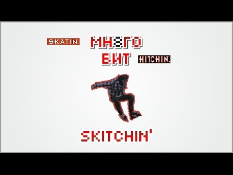 Больше, чем Обзор Skitchin