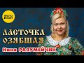 Нина Разумейчик - Ласточка озябшая (Official Video, 2024)