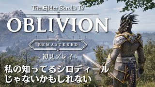 【TES:Oblivion】ゆったりタムリエル散歩～使命？なにそれおいしいの～【初見プレイ】