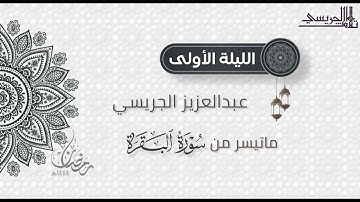 تلاوة بديعة لما تيسر من سورة البقرة للقارئ عبدالعزيز الجريسي | من الليلة الأولى رمضان ١٤٤٤ هـ