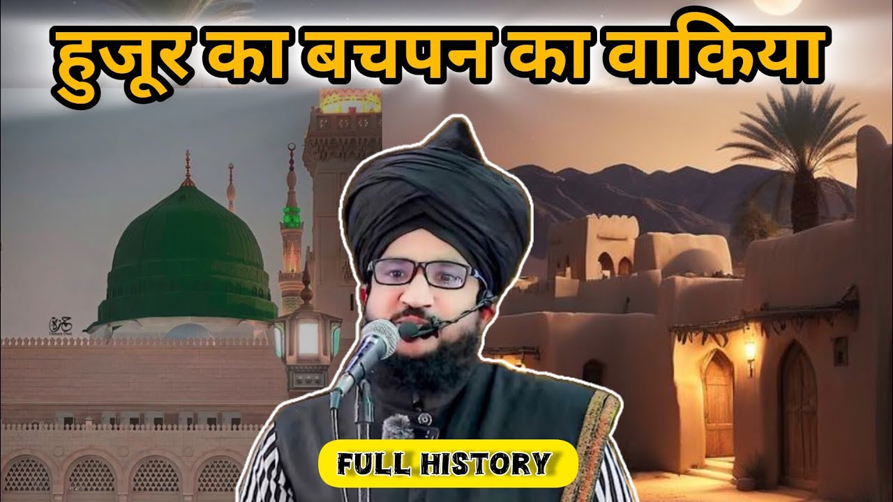 Mere Aaqa ﷺ Ka Bachpan Ka Waqiyah 🥰 Mufti Salman Azhari @DeeniKafila0100