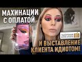 ОПОЗДАНИЕ НА ПОЛЧАСА, НАГЛЫЙ ОБМАН С ОПЛАТОЙ И ЦЕНОЙ, &quot;КОНСЕРВАНТЫ&quot; В ТУШИ / Треш обзор / Линочка