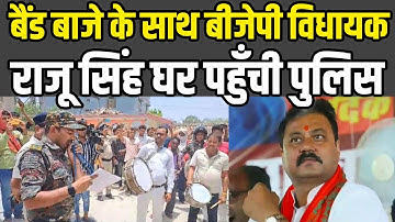LIVE:फरार BJP MLA Raju Singh के घर बैंड बजाकर पुलिस ने चिपकाया इस्तेहार, होगी कुर्की जब्ती|Headli…
