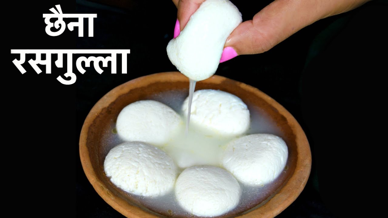 फटे दूध से बनाएं स्पन्जी रसगुल्ला |  Rakhi Special - Sponge Rasgulla Recipe at Home | CookWithNisha | Cook With Nisha