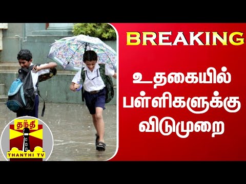 உதகையில் பள்ளிகளுக்கு விடுமுறை