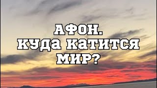 АФОН.Куда катится мир??!