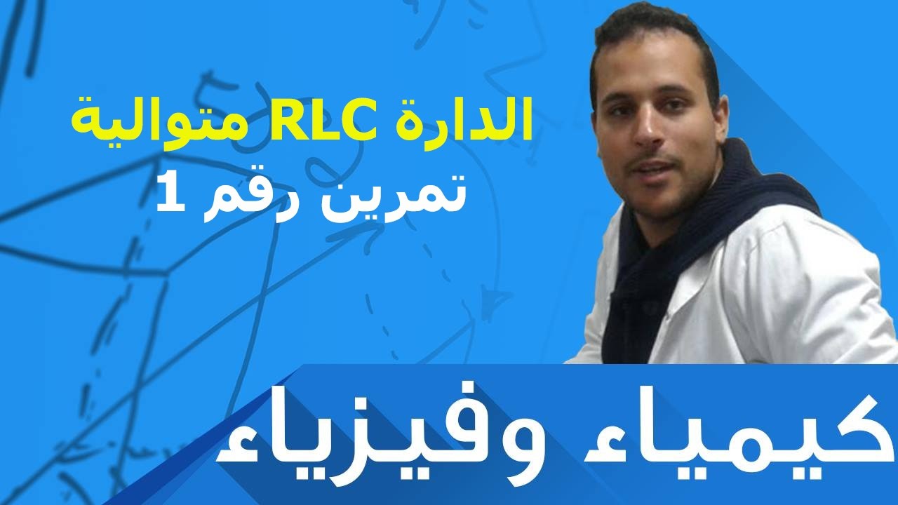 الثانية باك علوم فيزيائية | الذبذبات الحرة في دارة RLC المتوالية تصحيح تمرين رقم 1
