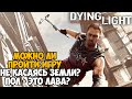 Можно ли Пройти Dying Light Не Касаясь Земли? Пол - Это Лава в Dying Light