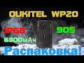 Распаковка Супер-брони за 90$ (такая цена 23 мая и немного позже) - Oukitel WP20