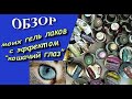 Обзор моих гель - лаков с эффектом "кошачий глаз"!!!