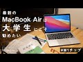 【PC選び】大学生に M1 MacBook Air が最適な理由を初心者向けに解説します