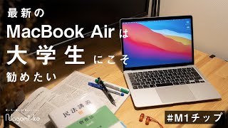 【PC選び】大学生に M1 MacBook Air が最適な理由を初心者向けに解説します