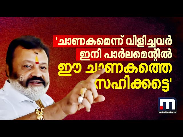 'എന്നെ അംബാസഡറാക്കാന്‍ നോക്കിയപ്പോള്‍ ചാണകമെന്ന് പറഞ്ഞവർ ഇനി പാര്‍ലമെന്റില്‍ ഈ ചാണകത്തെ സഹിക്കട്ടെ' class=