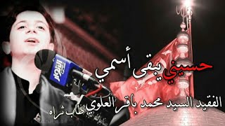 حسيني يبقى أسمي|| الفقيد السيد محمد باقر العلوي 