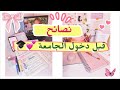 نصائح لجيل 2007 قبل دخول الجامعة أشياء بتتمنوا لو عرفتوها قبل فوات الأوان نصائح لجيل 2007 قبل دخول الجامعة أشياء بتتمنوا لو عرفتوها قبل فوات الأوان