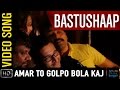 Amar To Golpo Bola Kaj Rupankar Bagchi Bangla Video Bastu Shaap Koushik Ganguly Indraadip mp3