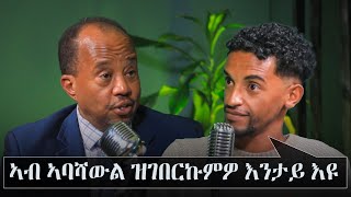 ኣብ ኣባሻውል ዝገበርኩምዎ እንታይ እዩ፧