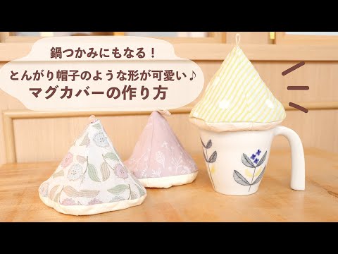 暮らし手作り とんがり帽子のような形が可愛い マグカバーの作り方 鍋つかみにもなります Youtube