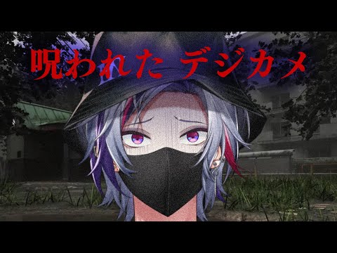 【呪われたデジカメ】夜も眠れないホラーな体験をあなたに【不破湊/にじさんじ】