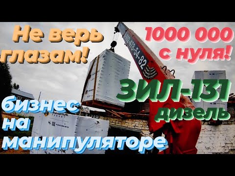 На зил 131, манипулятор, поднимаю пеноблоки! Тяжеленькие