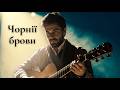 Чорнії брови карії очі Український блюз 2025 Сучасна адаптація народної пісні