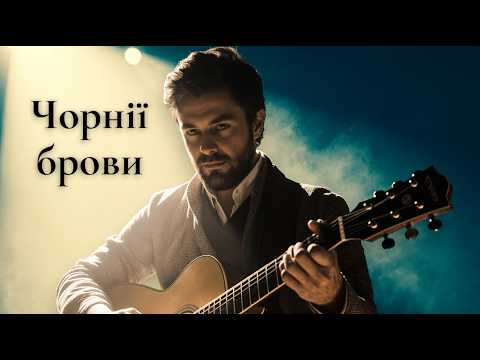 Чорнії брови карії очі Український блюз 2025 Сучасна адаптація народної пісні 
