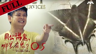 Mr Zhou's Ghost Stories @ Singapore Sightings 周公讲鬼, 哪里有鬼? | EP 5 | Haunted Funerals / Wakes