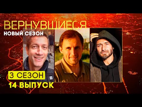 Вернувшиеся, 3 сезон 14 выпуск