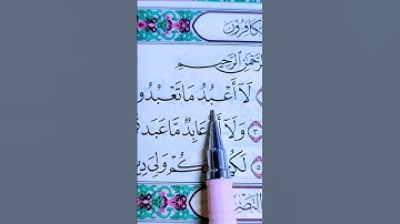 سورة الكافرون بصوت الشيخ أحمد العجمي