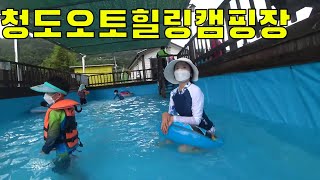 청도오토힐링캠핑장  [수영하기 딱좋다]
