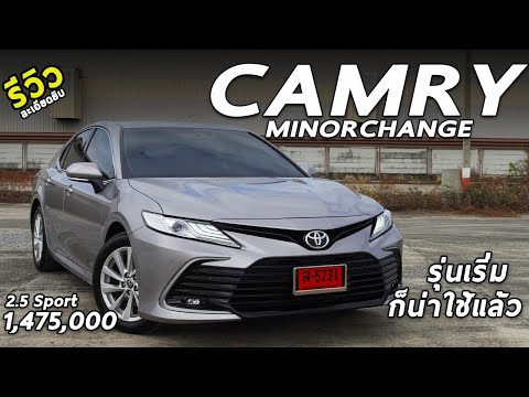 รีวิวเจาะลึก New Toyota Camry 2.5 Sport ตัวเริ่ม 1.475 ล้าน น่าเล่นมั้ย ถ้าเทียบ Accord ? | Drive214