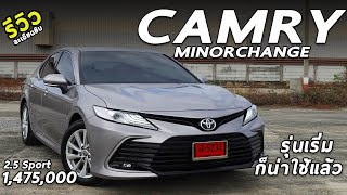 รีวิวเจาะลึก New Toyota Camry 2.5 Sport ตัวเริ่ม 1.475 ล้าน น่าเล่นมั้ย ถ้าเทียบ Accord ? | Drive214