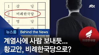 [비하인드 뉴스] '비례한국당' 창당 논란…간판급 의원들 파견?