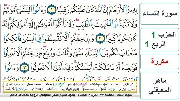 سورة النساء - الحزب 1 - الربع 1 - حفص - ماهر المعيقلي - مكررة