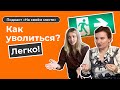 Увольнение без стресса. Как правильно уволиться с работы?