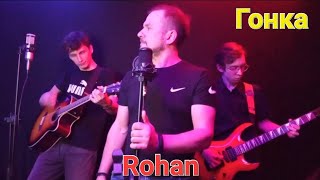 Rohan - Гонка (акустика live)