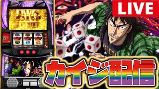 【パチスロ生配信】新台カイジで勝者になりてぇ!!【回胴黙示録カイジ】