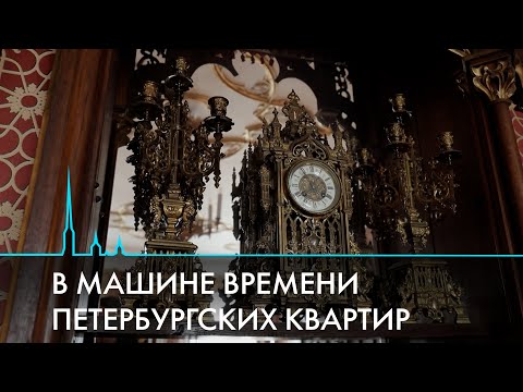 Исторические квартиры Санкт-Петербурга