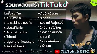 รวมเพลงเศร้าในTiktokล่าสุด รวมเพลงเศร้าๆ | ครั้งสุดท้าย,ฉบับสุดท้าย