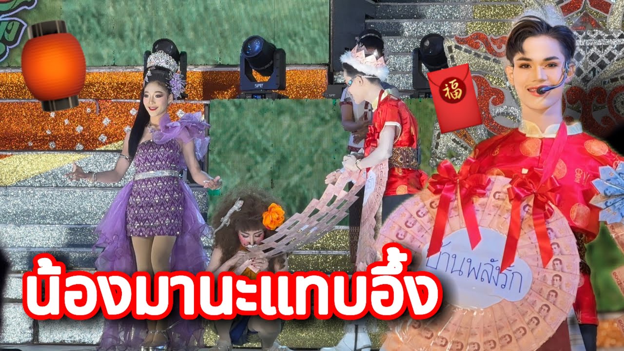 น้องมานะแทบครึ่ง!! เกิดอะไรขึ้น🧧#มานะเพชรบ้านแพง #สาวน้อยเพชรบ้านแพง