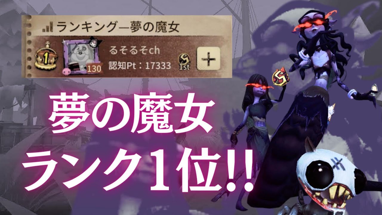 夢の魔女1位をかけた魂の月曜朝ラン　おまけでアイヴィ【第五人格/identityⅤ】