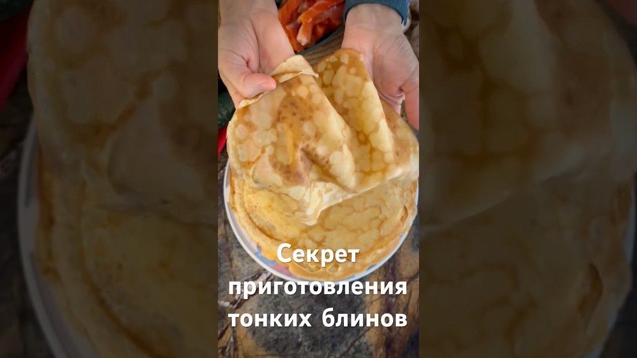 Как приготовить Тонкие Блины без комочков - Рецепт за одну минуту!