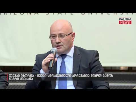 ლევან იზორია - ჩვენი სტრატეგიული არჩევანია ვიყოთ ნატოს წევრი ქვეყანა