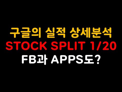 apps 주가 Update 2022 구글의 실적 상세분석, STOCK SPLIT 1/20, FB과 APPS도?