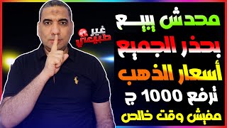 توقعات اسعار الذهب الايام القادمة | اسعار الذهب اليوم | سعر الذهب اليوم الاحد 24-12-2023 في مصر