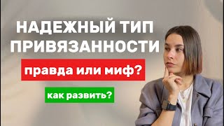 видео: Надёжный тип привязанности: правда или миф? картинка: Надёжный тип привязанности: правда или миф?