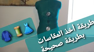 طريقة أخذ المقاسات بطريقة صحيحة (لو هتشترى اون لاين استنىاعرفى مقاساتك الاول)