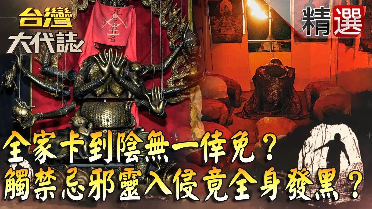 【精選】全家卡到陰無一倖免？觸禁忌邪靈入侵竟全身發黑？《台灣大代誌》